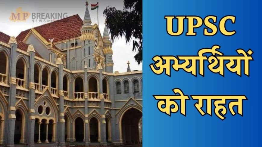 MP High Court Ruling: EWS Candidates to Get 9 Attempts and 5-Year Age Relaxation for UPSC